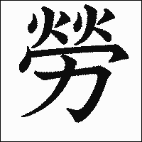 漢字「勞」の教科書体イメージ
