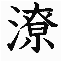 漢字「潦」の教科書体イメージ