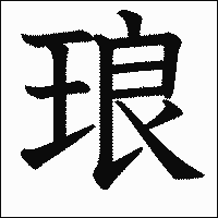 漢字「琅」の教科書体イメージ