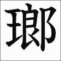 漢字「瑯」の教科書体イメージ