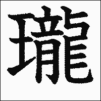 漢字「瓏」の教科書体イメージ