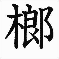 漢字「榔」の教科書体イメージ