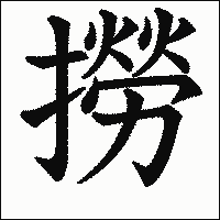漢字「撈」の教科書体イメージ