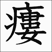 漢字「瘻」の教科書体イメージ