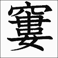 漢字「窶」の教科書体イメージ