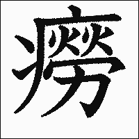 漢字「癆」の教科書体イメージ