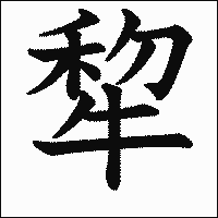 漢字「犂」の教科書体イメージ