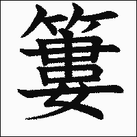 漢字「簍」の教科書体イメージ