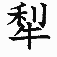 漢字「犁」の教科書体イメージ