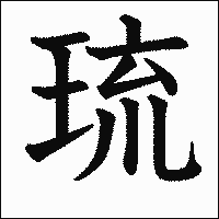 漢字「琉」の教科書体イメージ