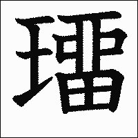 漢字「璢」の教科書体イメージ
