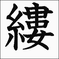 漢字「縷」の教科書体イメージ