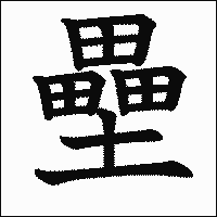 漢字「壘」の教科書体イメージ
