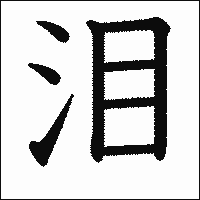 漢字「泪」の教科書体イメージ
