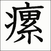 漢字「瘰」の教科書体イメージ