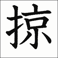 漢字「掠」の教科書体イメージ