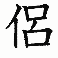 漢字「侶」の教科書体イメージ
