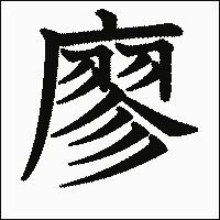 漢字「廖」の教科書体イメージ