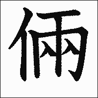 漢字「倆」の教科書体イメージ