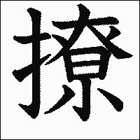漢字「撩」の教科書体イメージ