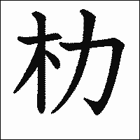 漢字「朸」の教科書体イメージ