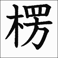 漢字「楞」の教科書体イメージ