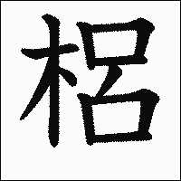 漢字「梠」の教科書体イメージ