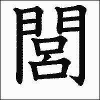 漢字「閭」の教科書体イメージ
