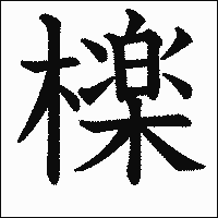 漢字「檪」の教科書体イメージ
