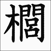 漢字「櫚」の教科書体イメージ