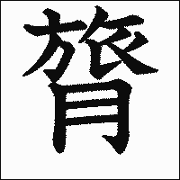 漢字「膂」の教科書体イメージ