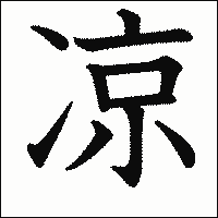 漢字「凉」の教科書体イメージ