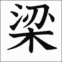 漢字「梁」の教科書体イメージ