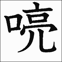 漢字「喨」の教科書体イメージ