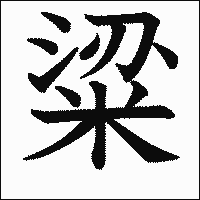 漢字「粱」の教科書体イメージ
