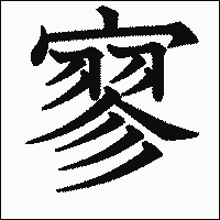 漢字「寥」の教科書体イメージ