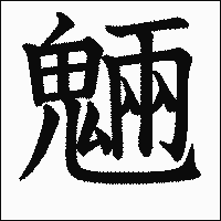 漢字「魎」の教科書体イメージ