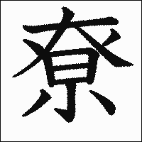 漢字「尞」の教科書体イメージ