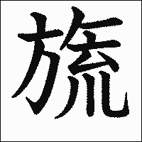 漢字「旒」の教科書体イメージ