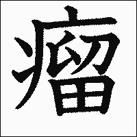 漢字「瘤」の教科書体イメージ