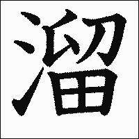 漢字「溜」の教科書体イメージ