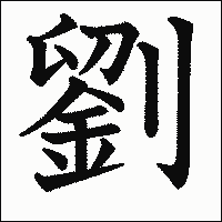 漢字「劉」の教科書体イメージ