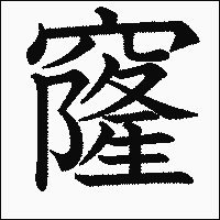 漢字「窿」の教科書体イメージ