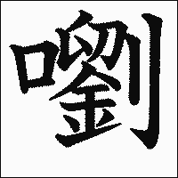 漢字「嚠」の教科書体イメージ