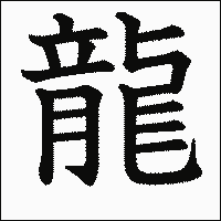 漢字「龍」の教科書体イメージ
