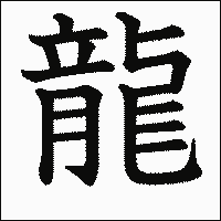 龍」の書き方 - 漢字の正しい書き順(筆順)