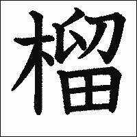 漢字「榴」の教科書体イメージ
