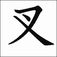 漢字「叉」の教科書体イメージ