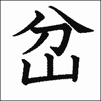 漢字「岔」の教科書体イメージ