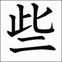 漢字「些」の教科書体イメージ